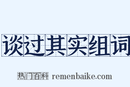 谈过其实组词是什么意思的图片